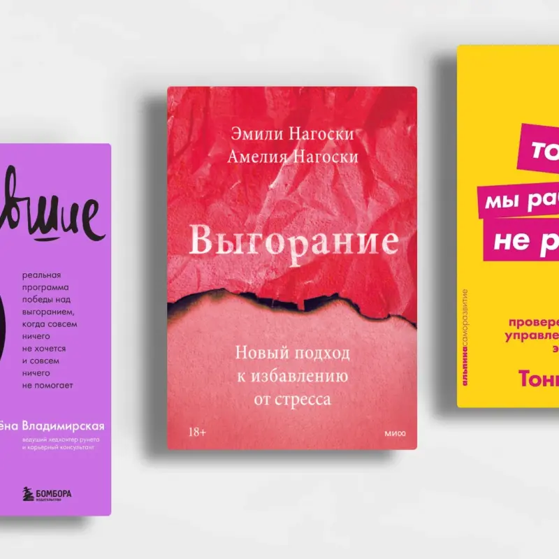 10 книг о выгорании и внутреннем ресурсе, которые помогут заметить усталость, пока не стало поздно