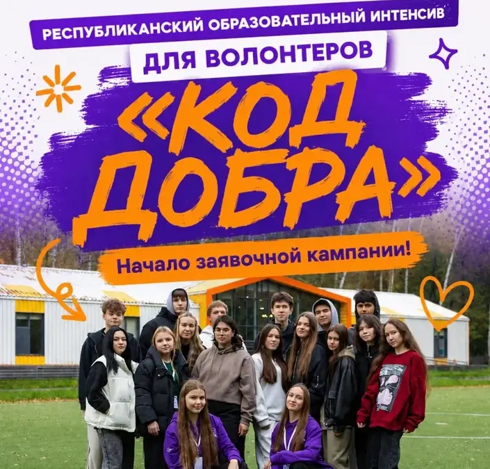 Стартует регистрация на Республиканский образовательный интенсив для добровольцев «Код добра»!
