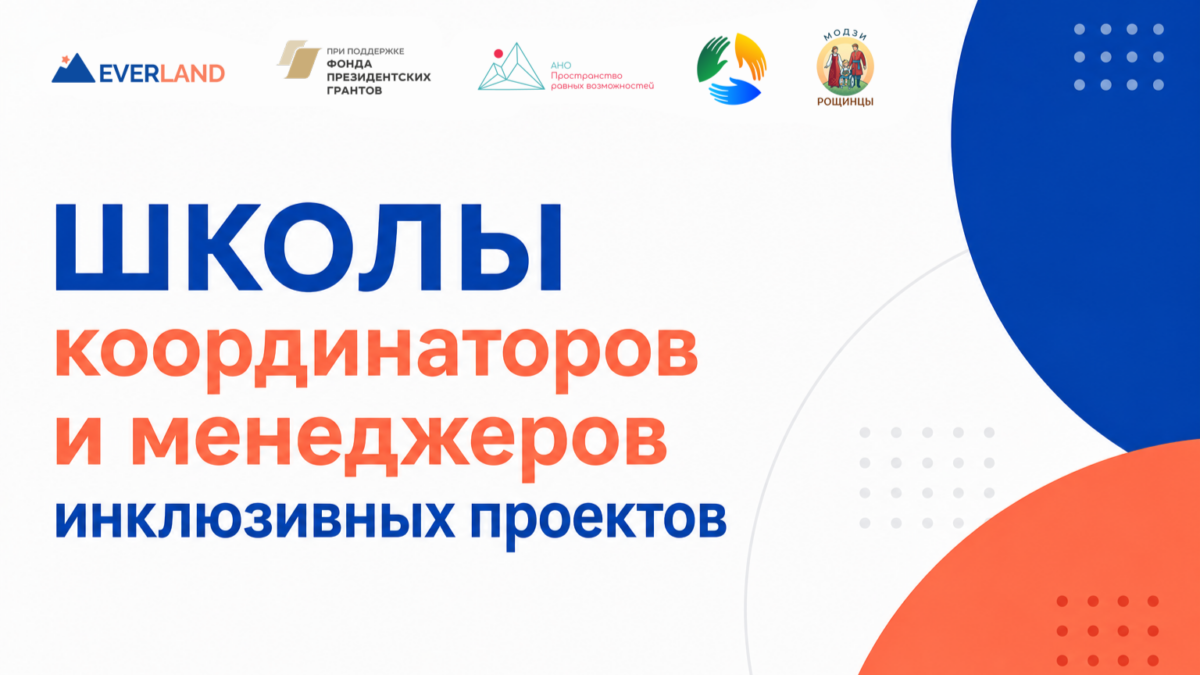 Everland и МОДЗИ «Рощинцы» запускают школы координаторов и менеджеров для людей с инвалидностью