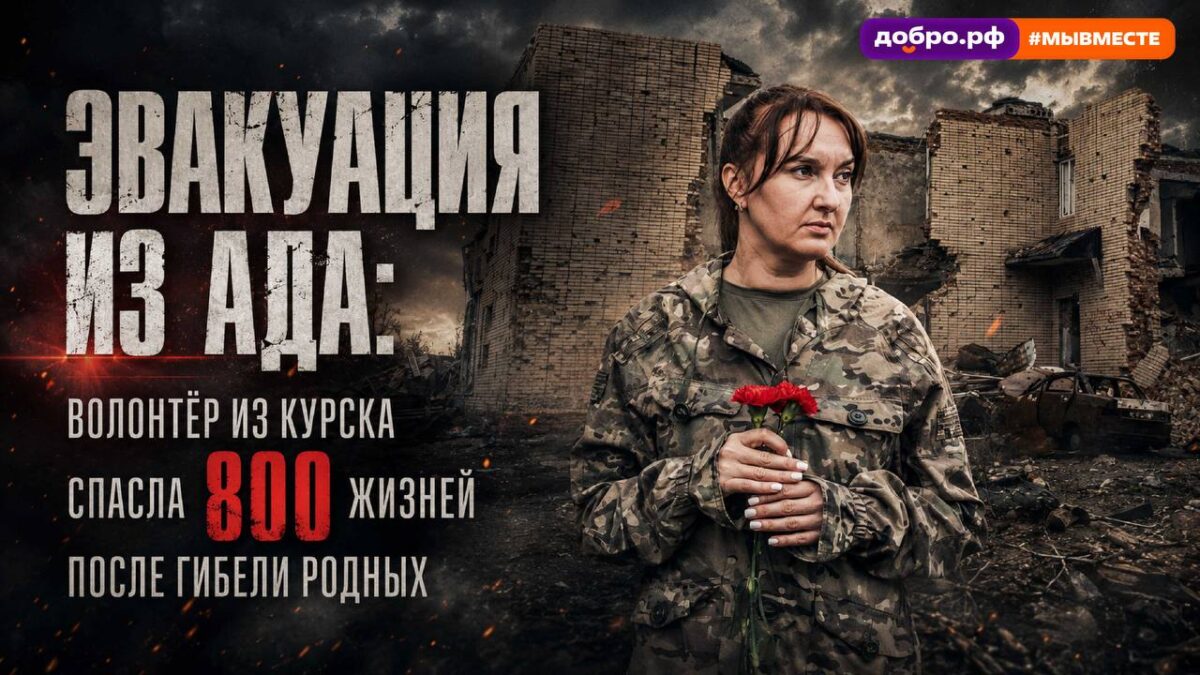 Эвакуация из ада: волонтёр из Курска спасла 800 жизней после гибели родных во время вторжения