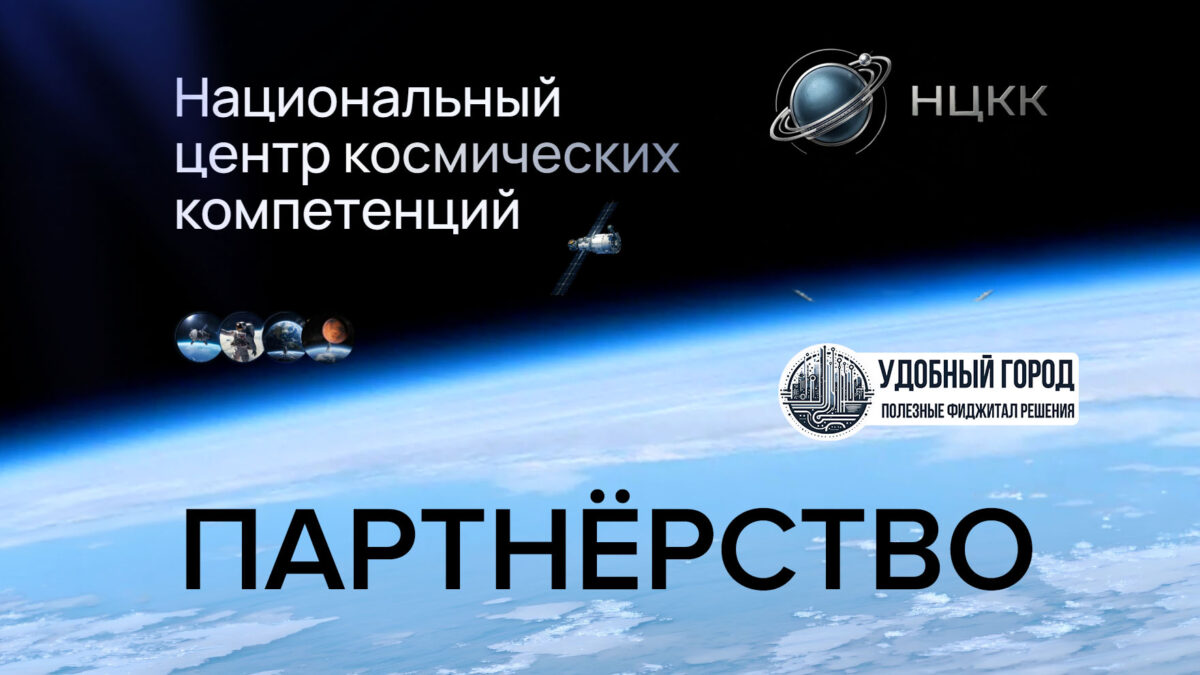 «Удобный город» и Национальный центр космических компетенций заключили соглашение о сотрудничестве