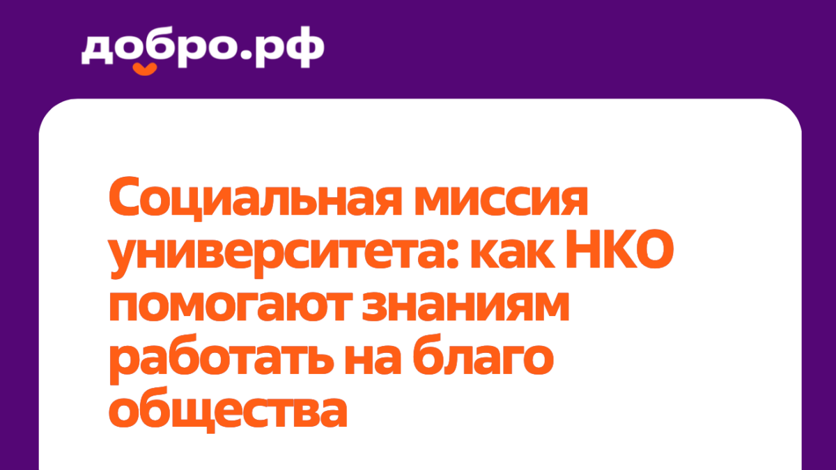 Социальная миссия университета: как НКО помогают знаниям работать на благо общества