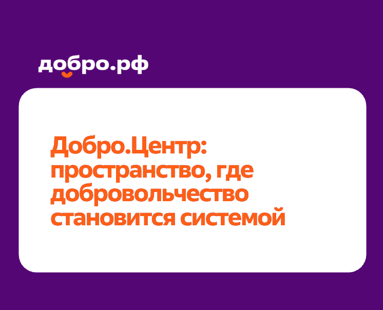 Добро.Центр: пространство, где добровольчество становится системой