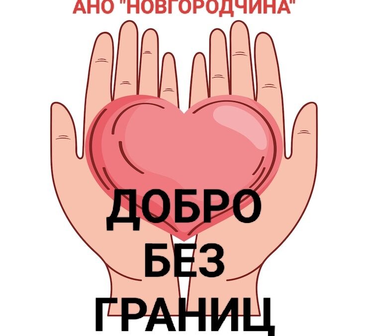 Добро без границ