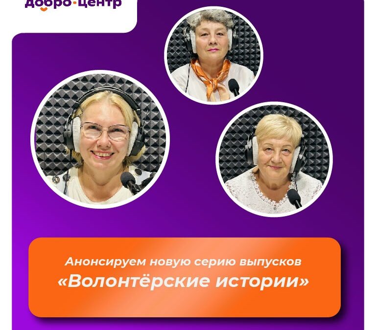 Тёплые истории от душевных волонтёров