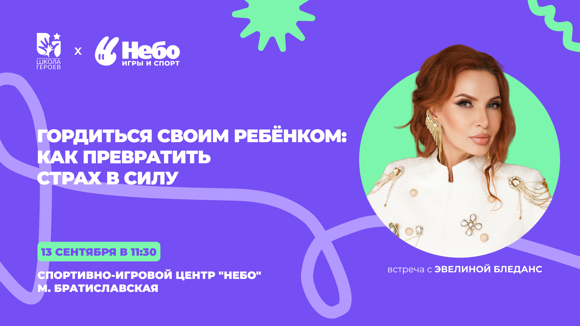 Специальным гостем фестиваля «Двигайся и побеждай!» станет Эвелина Бледанс