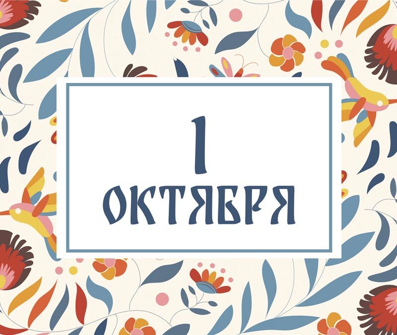 «Колесом дорога!»: народные приметы на 1 октября и что нельзя делать