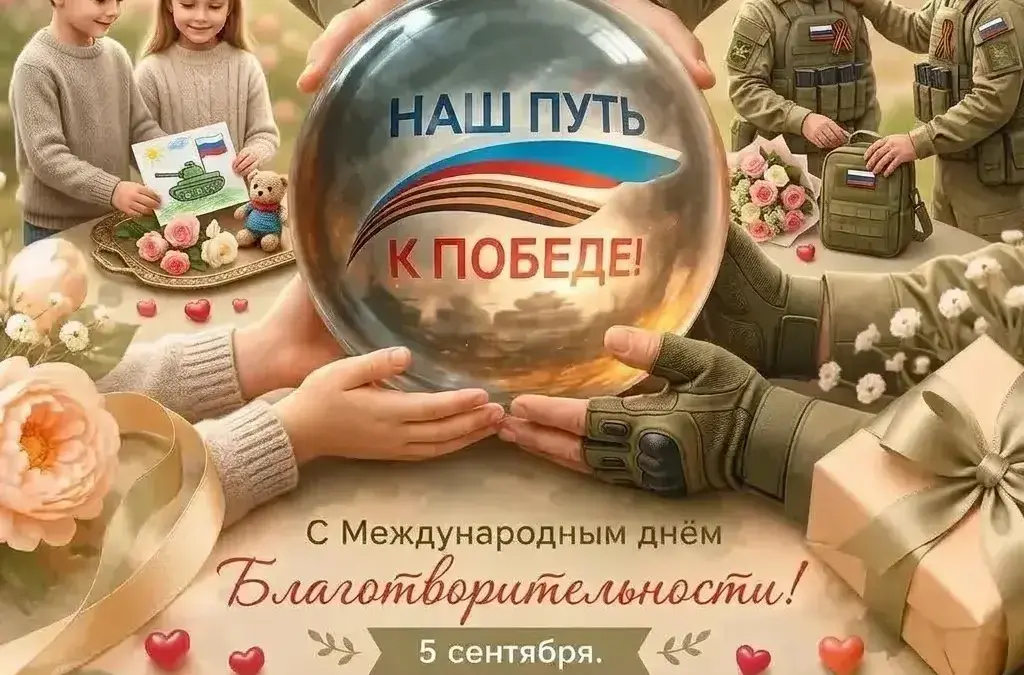 Сегодня, в Международный день благотворительности
