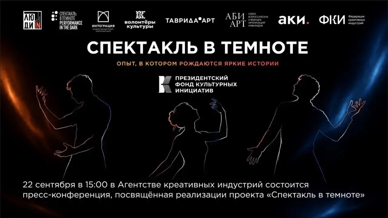 В абсолютной темноте: уникальный «Спектакль в темноте» пройдёт в 2026 году в трёх городах России