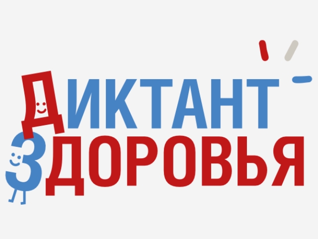 Диктант здоровья — 2026. Как сохранить здоровье на долгие годы?