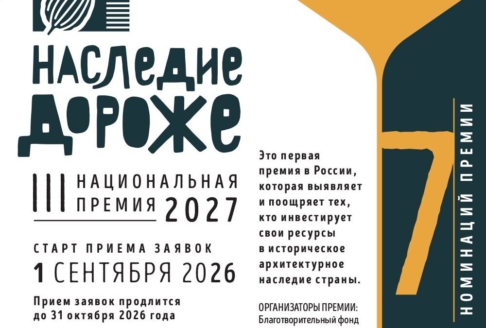 Стартовал приём заявок на III Национальную премию «Наследие дороже»