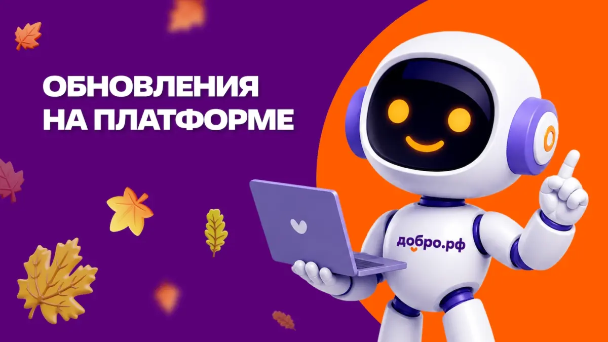 Кабинет наставника, поиск и Консультант: что изменилось на Добро.рф летом 2026 года