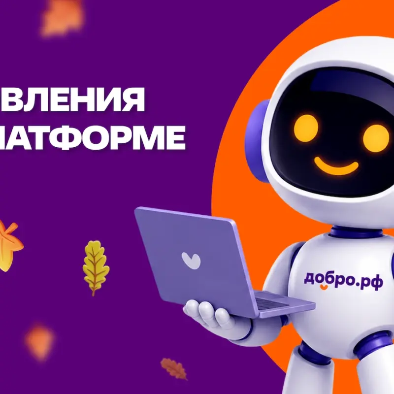 Обновления на Добро.рф: кабинет наставника и новый поиск