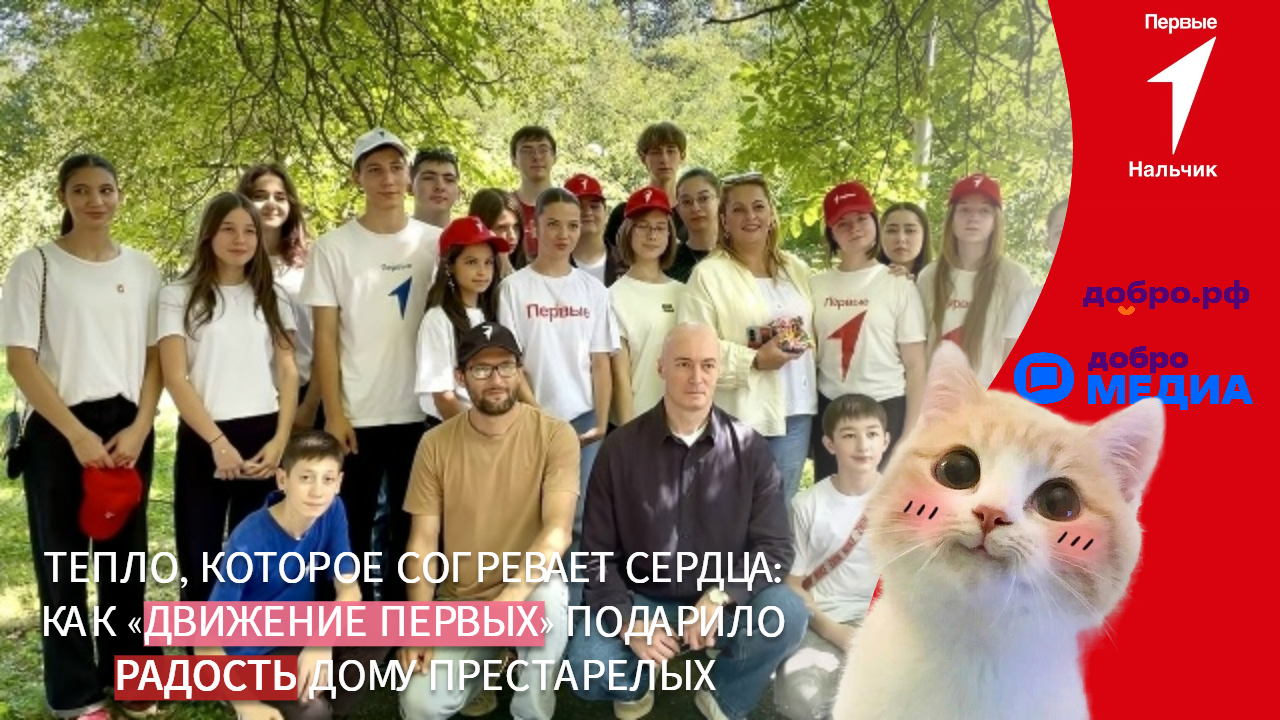 Тепло, которое согревает сердца: как «Движение Первых» подарило радость дому престарелых