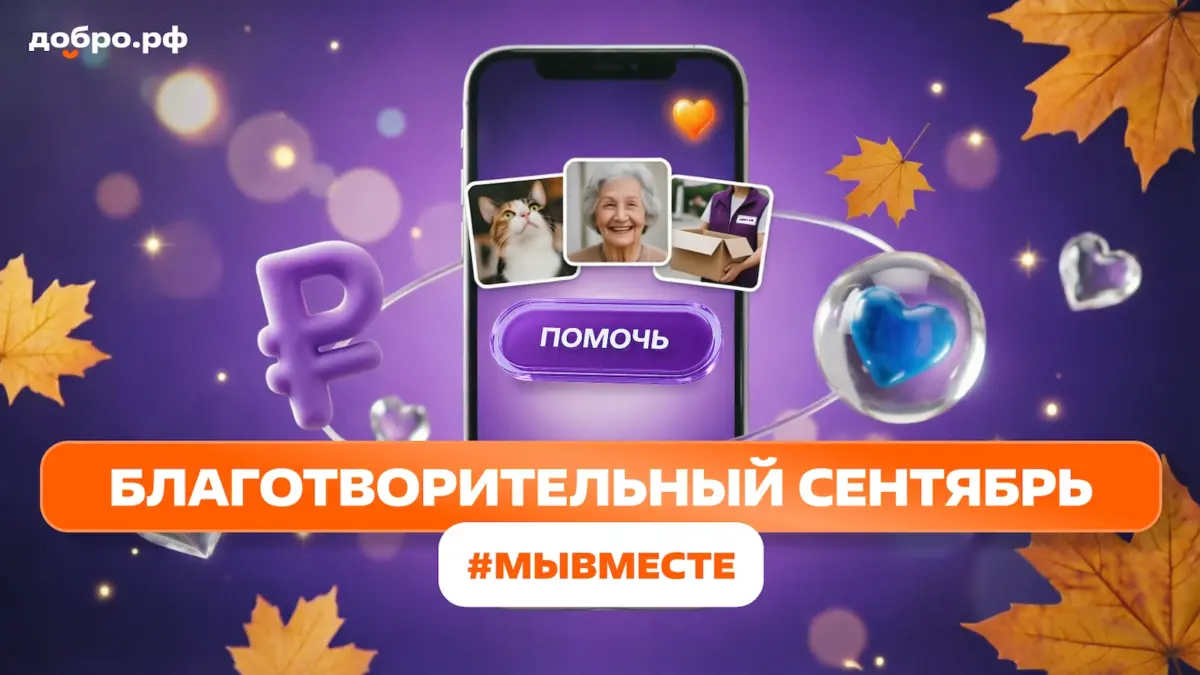 «Благотворительный сентябрь #МЫВМЕСТЕ»: как присоединиться к акции Добро.рф