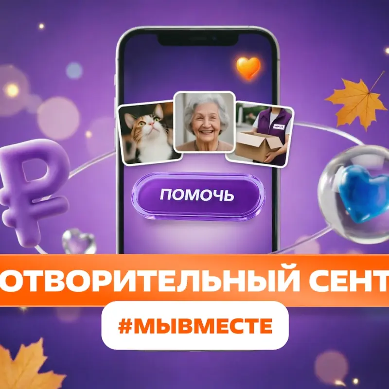 «Благотворительный сентябрь #МЫВМЕСТЕ»: как присоединиться к акции Добро.рф