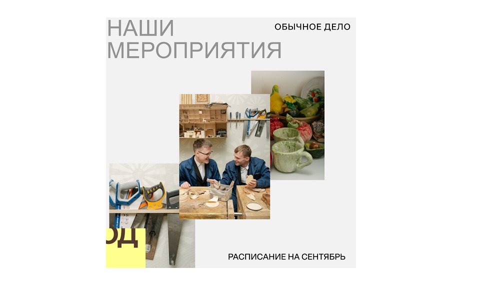«Обычное дело» проведёт дни открытых дверей и семейные мастер-классы в Москве