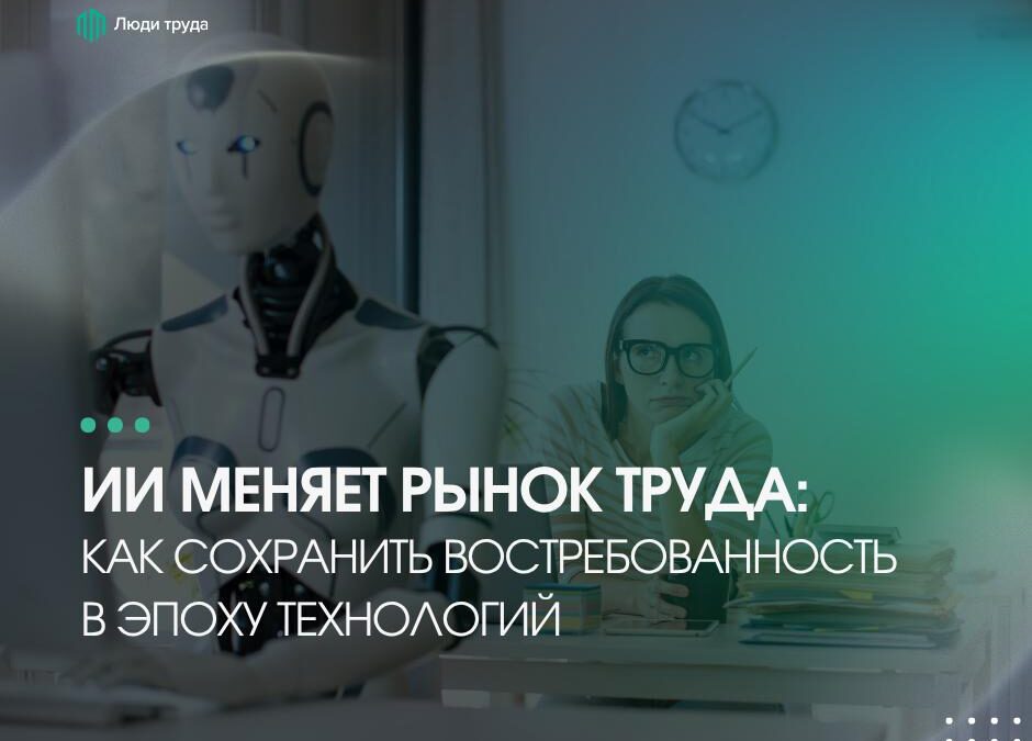 ИИ меняет рынок труда: как сохранить востребованность в эпоху технологий