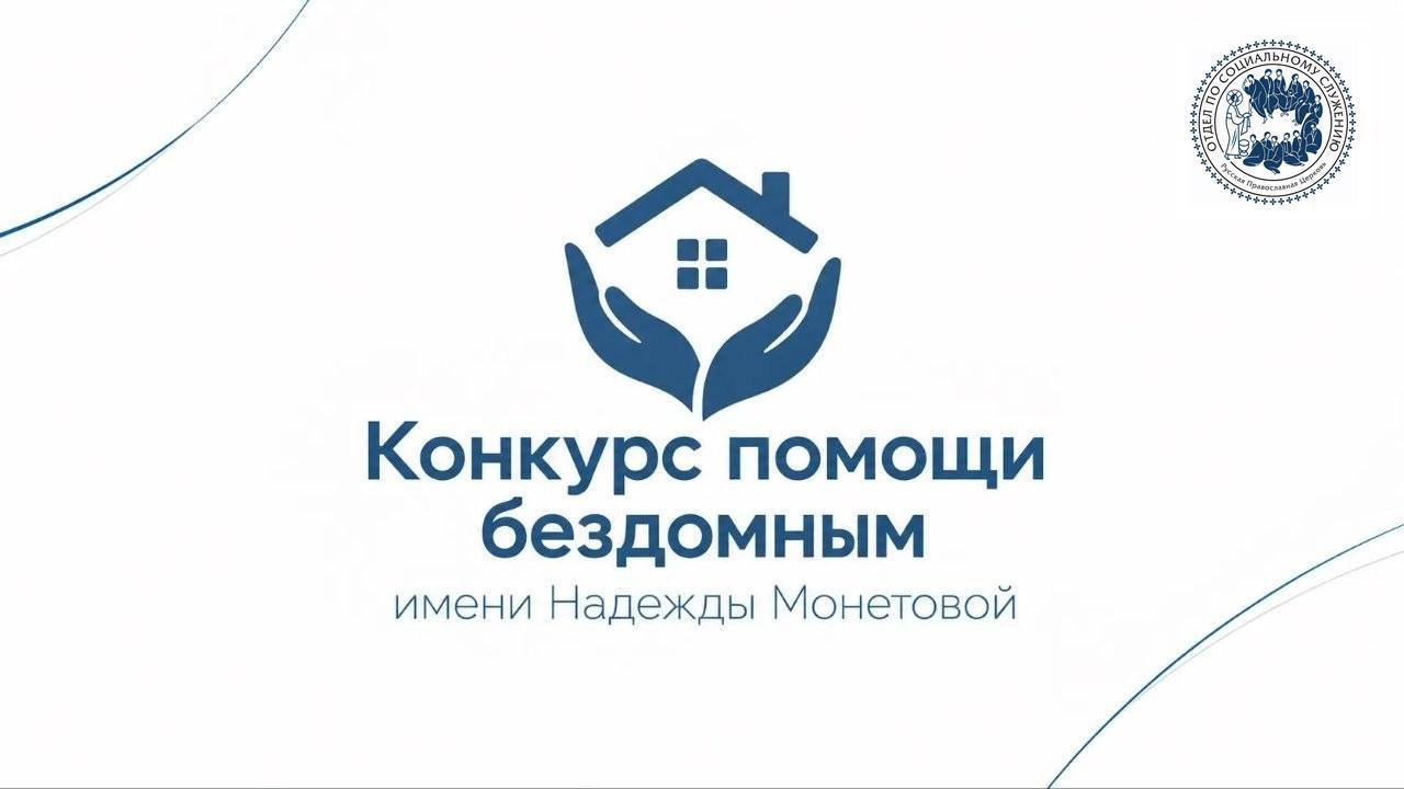 В Церкви начали прием заявок на конкурс помощи бездомным имени Надежды Монетовой
