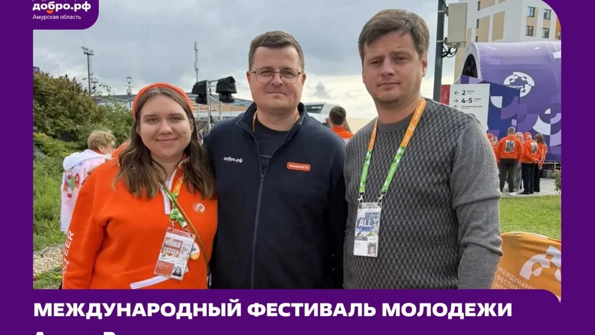 МФМ-2026: амурские волонтёры на международном фестивале молодёжи