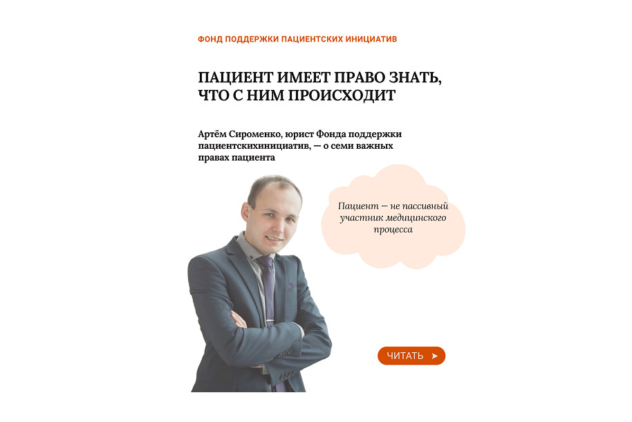 «Пациент имеет право знать, что с ним происходит»: юрист — о семи важных правах пациента