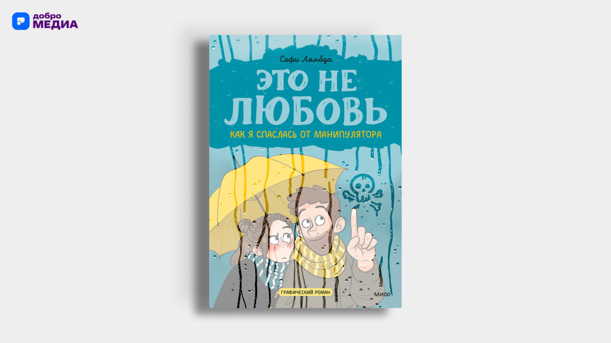 Графические романы: 10 комиксов для начинающих книголюбов