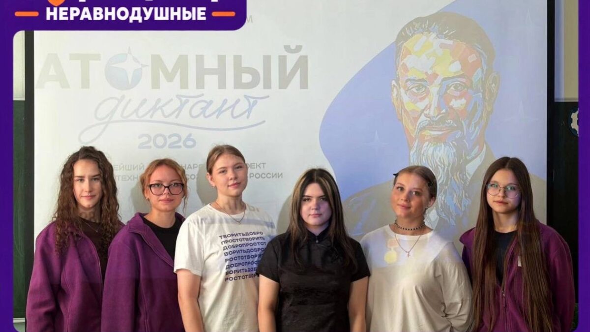 «Атомный диктант – 2026»: 133 участника и 2099 баллов