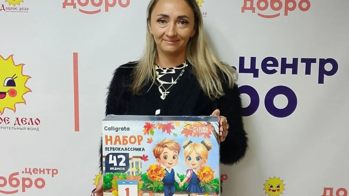 Собираем детей в школу с радостью!