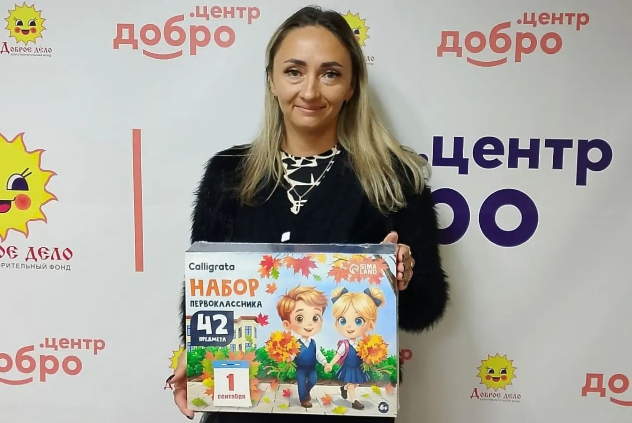 Собираем детей в школу с радостью!