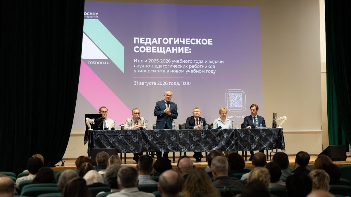 В РосНОУ обсудили планы на год на общем ежегодном педсовете