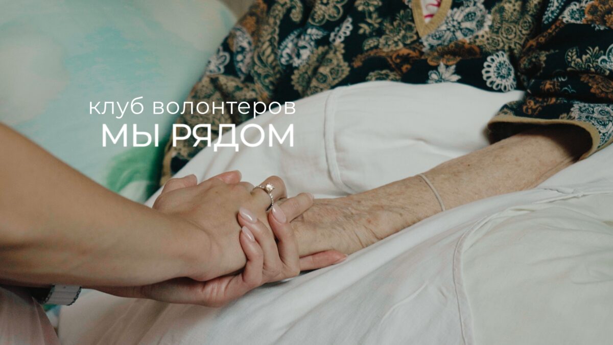 Фильм «МЫ РЯДОМ» — история про тихое чудо повседневности, взаимоподдержку и благодарность.