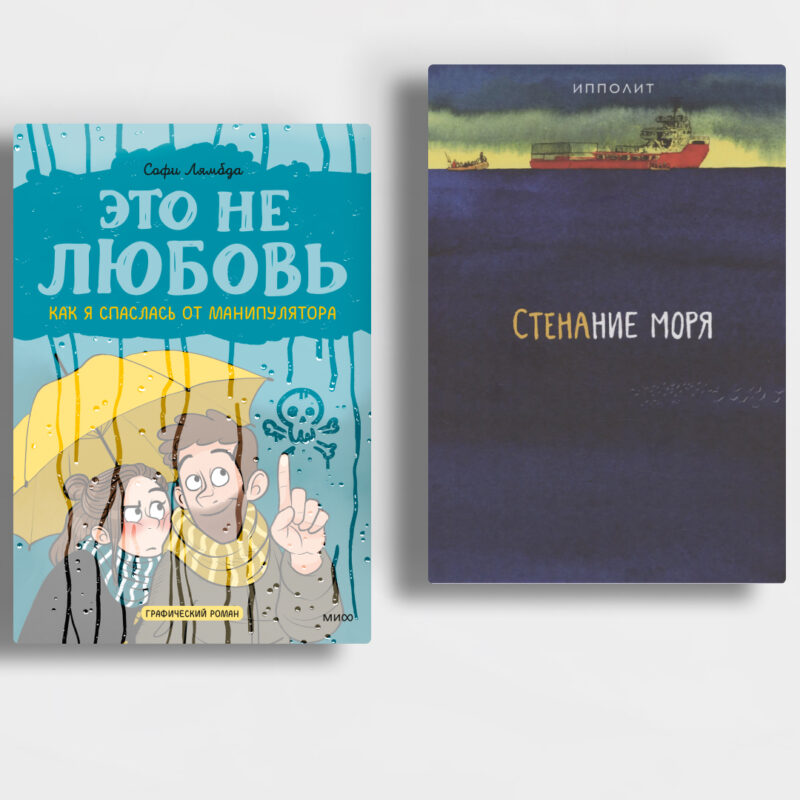 10 графических романов о смысле жизни, преодолении и поиске себя