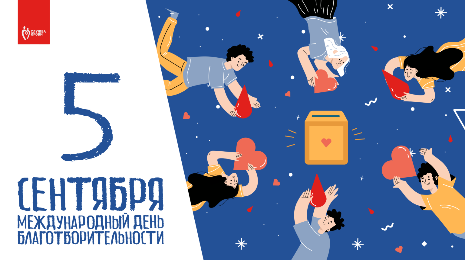 Международный день благотворительности