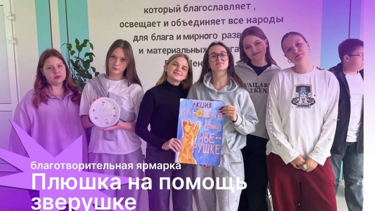 «Плюшка на помощь зверушке»: как студенты превращают вкусную еду в реальную помощь