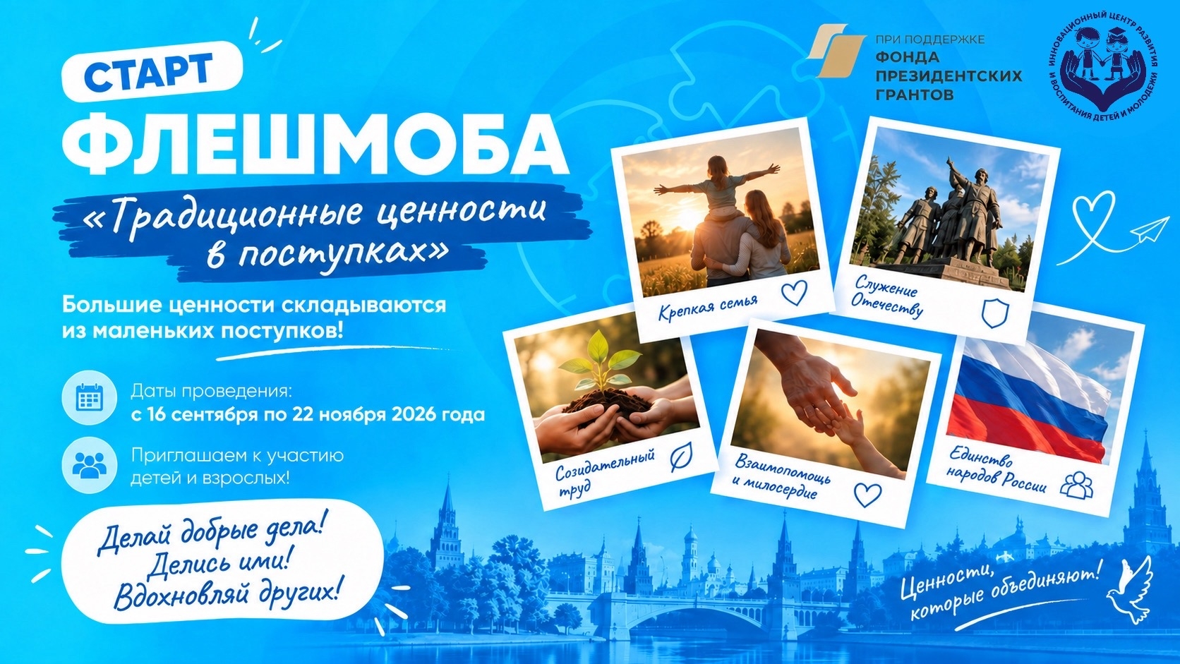 СТАРТОВАЛ ФЛЕШМОБ «ТРАДИЦИОННЫЕ ЦЕННОСТИ В ПОСТУПКАХ»
