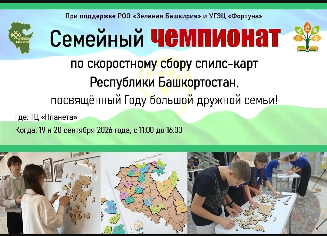 Зелёную Башкирию познаем всей семьей