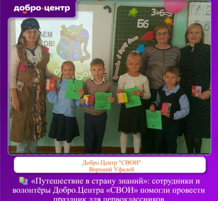 Баба-Яга и органайзеры: первоклассникам Черемшанки устроили «Путешествие в страну знаний