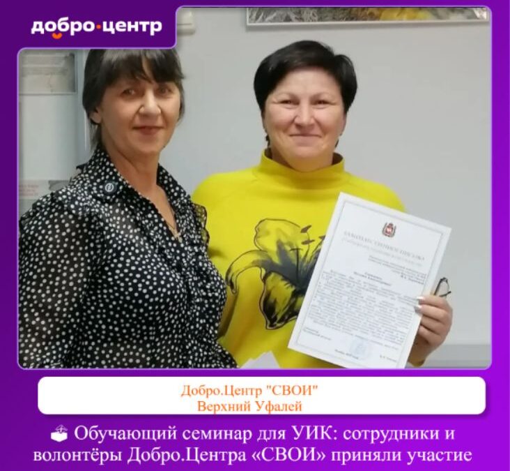 Сотрудники Добро.Центра «СВОИ» прошли обучение в составе участковых избирательных комиссий