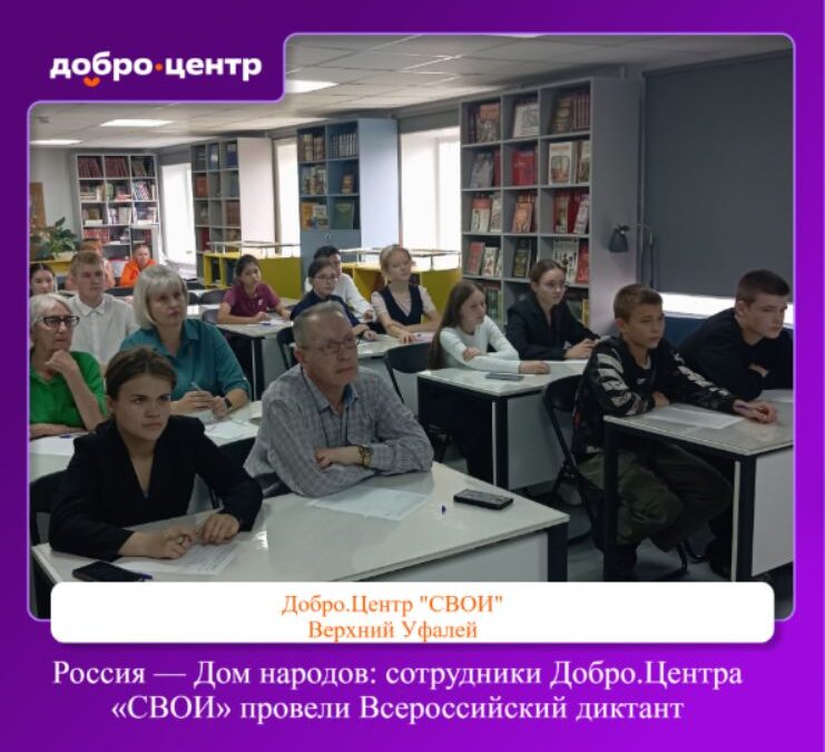 «Россия — дом народов»: Добро.Центр «СВОИ» стал площадкой Всероссийского диктанта