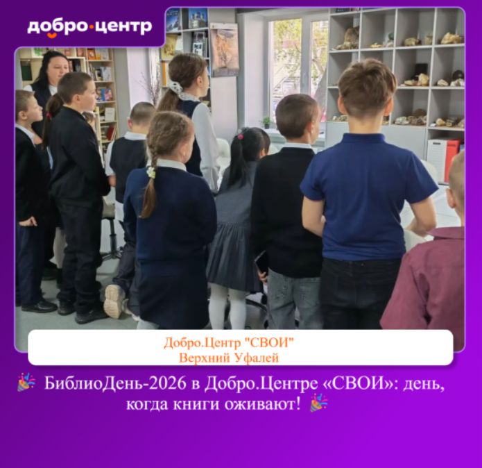 «БиблиоДень-2026» в Добро.Центре «СВОИ»: день, когда книги оживают