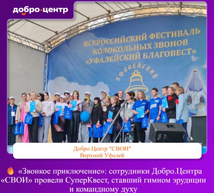 «Звонкое приключение»: в Добро.Центре «СВОИ» прошёл СуперКвест к фестивалю «Уфалейский благовест»