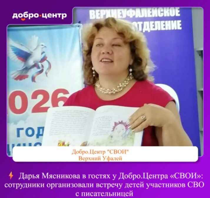 Писательница Дарья Мясникова встретилась с детьми участников СВО в Добро.Центре «СВОИ»