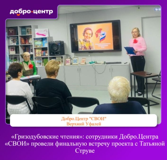 «Гризодубовские чтения» завершились встречей с Татьяной Струве