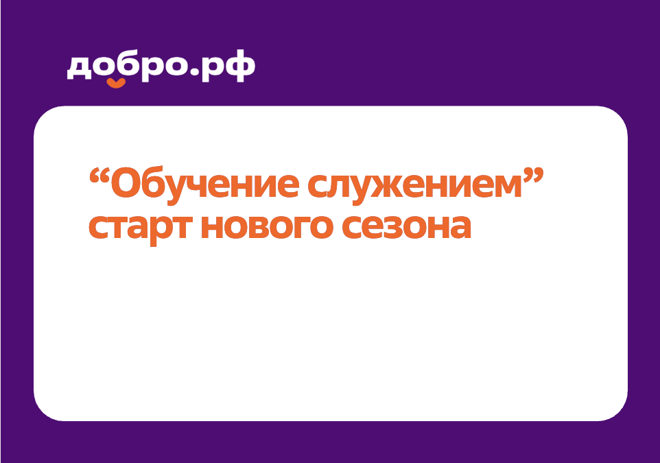 Когда знания становятся полезными: зачем  быть социальным партнером программы «Обучение служением»