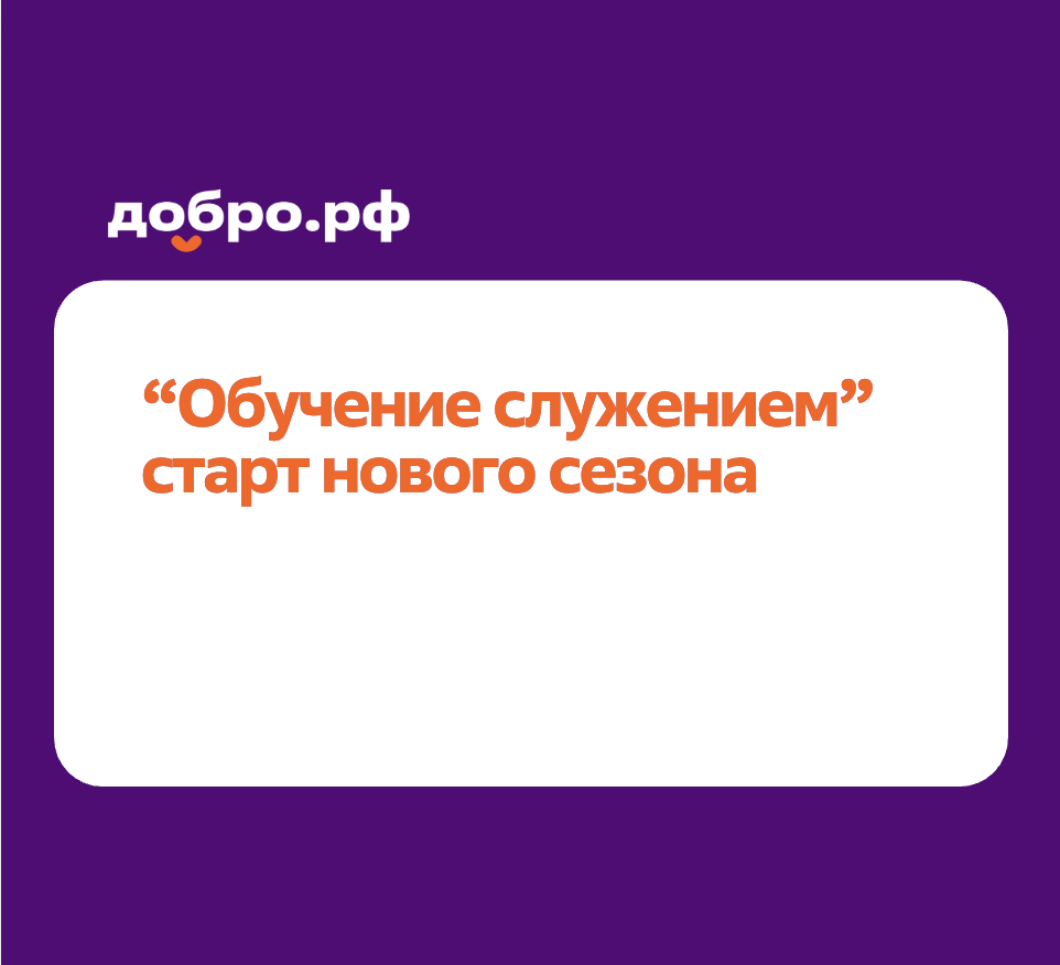 Когда знания становятся полезными: зачем  быть социальным партнером программы «Обучение служением»