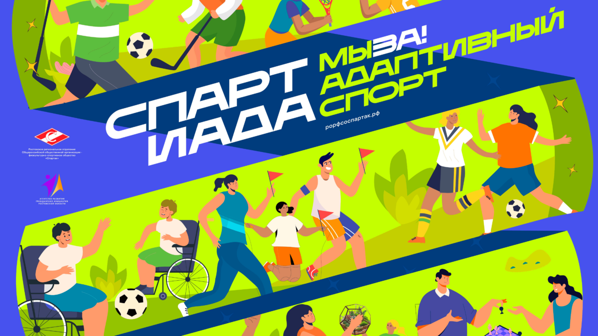 «СПАРТиада МЫ ЗА! адаптивный СПОРТ»: запущен официальный сайт — старт тренировок, творческие…