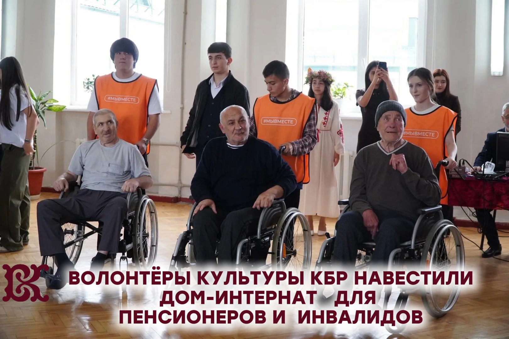 Волонтеры культуры КБР подарили тепло  в дом-интернат для инвалидов и пенсионеров