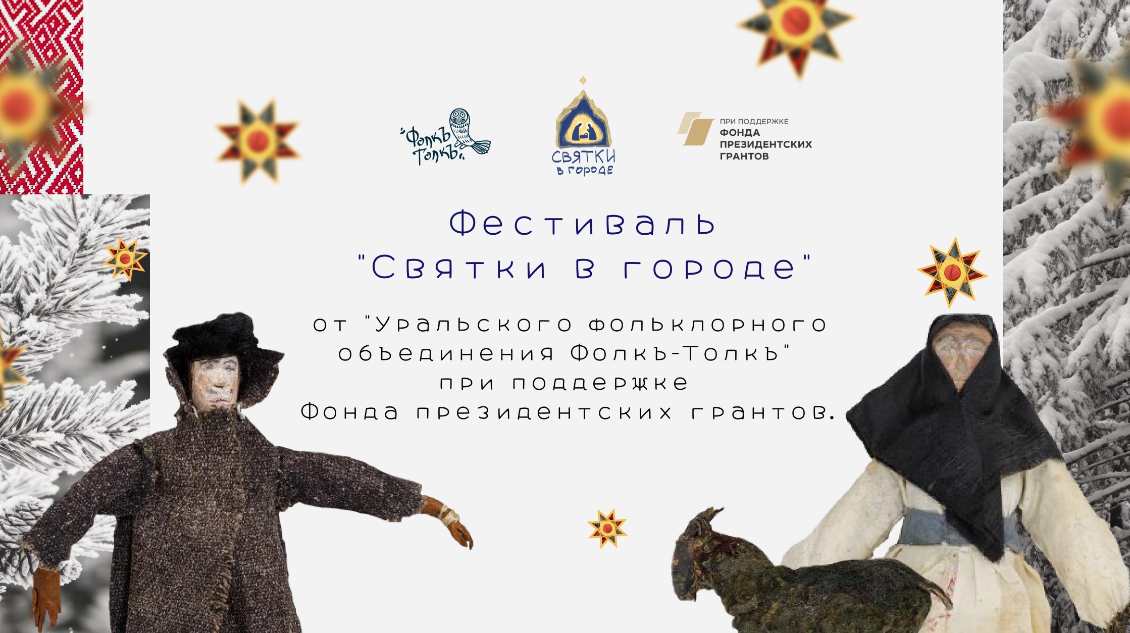 Фестиваль святочных традиций и его волонтеры