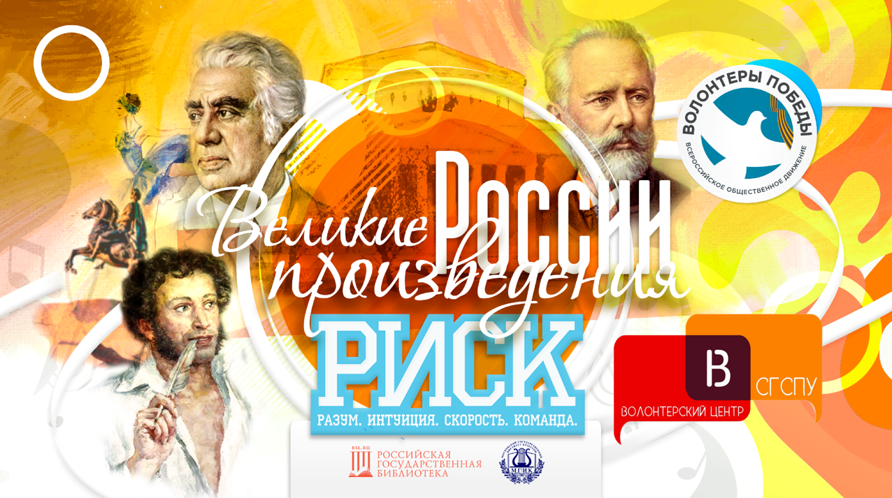 «Разум, интуиция, скорость, команда»:  прошла игра РИСК о великих произведениях России