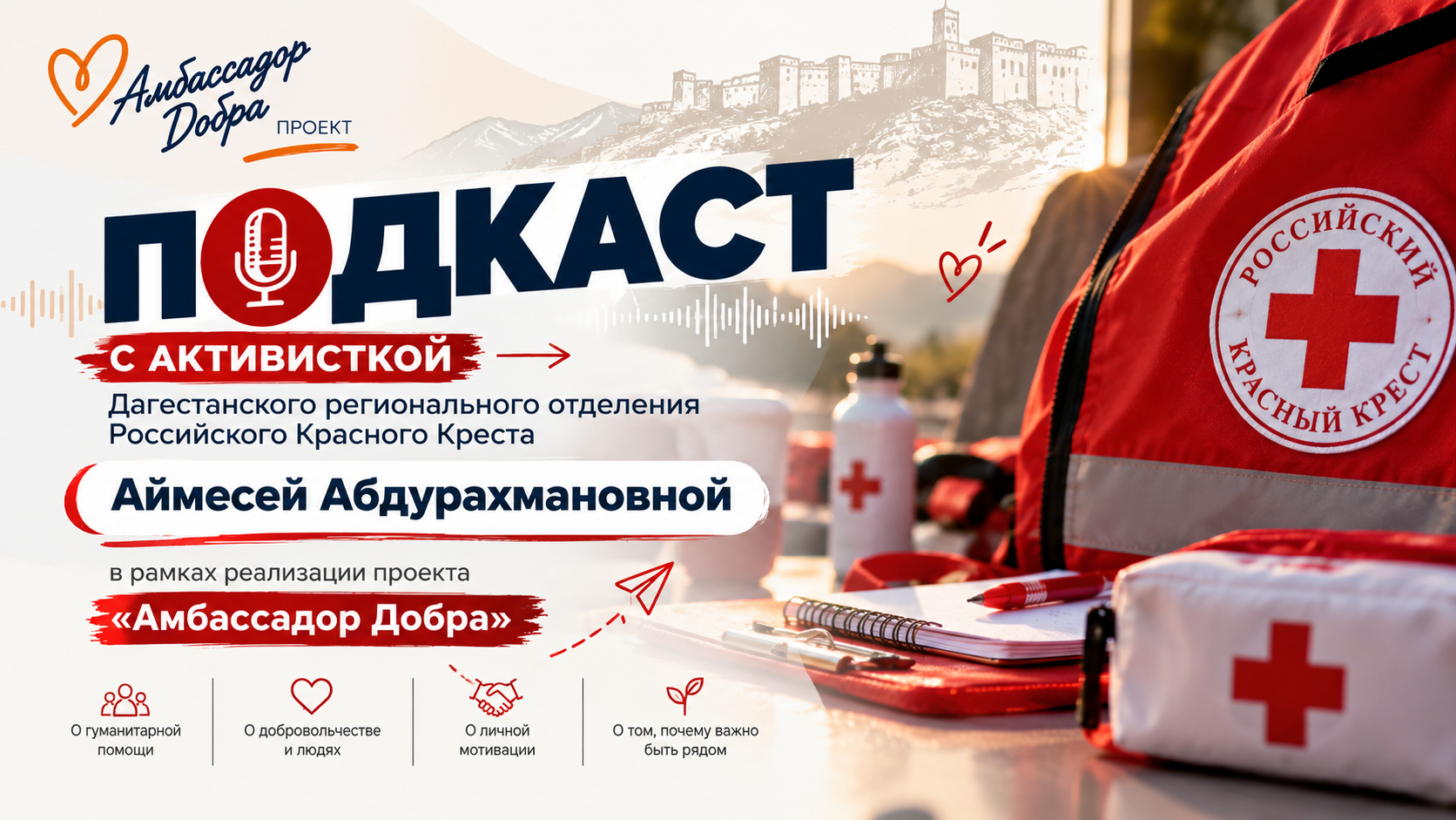 🎙 Добро начинается с неравнодушия! ❤️